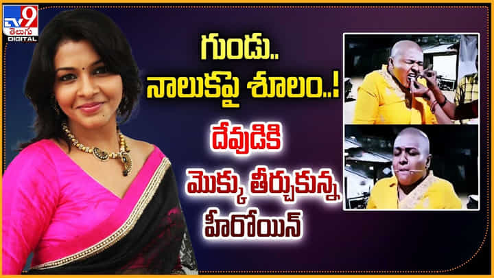 Saranya: గుండు.. నాలుకపై శూలం.! దేవుడికి మొక్క అప్పజెప్పిన హీరోయిన్.. Saranya: గుండు.. నాలుకపై శూలం.! దేవుడికి మొక్క అప్పజెప్పిన హీరోయిన్..