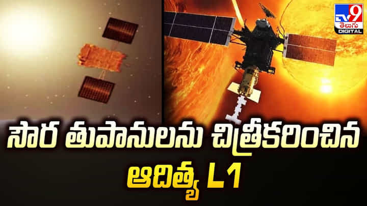 సౌర తుపానులను చిత్రీకరించిన ఆదిత్య L1.. ఫోటోలు విడుదల చేసిన ఇస్రో సౌర తుపానులను చిత్రీకరించిన ఆదిత్య L1.. ఫోటోలు విడుదల చేసిన ఇస్రో
