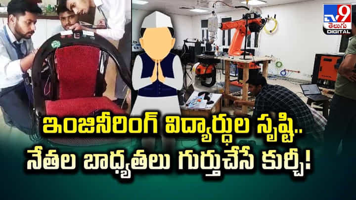 ఇంజినీరింగ్ విద్యార్ధుల సృష్టి.. నేతల బాధ్యతలు గుర్తుచేసే కుర్చీ ఇంజినీరింగ్ విద్యార్ధుల సృష్టి.. నేతల బాధ్యతలు గుర్తుచేసే కుర్చీ