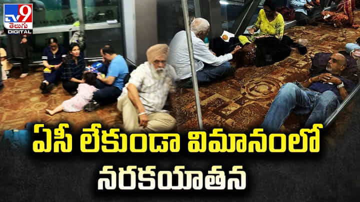 Air India: ఏసీ లేకుండా విమానంలో నరకయాతన.. సొమ్మసిల్లిన ప్రయాణికురాలు. Air India: ఏసీ లేకుండా విమానంలో నరకయాతన.. సొమ్మసిల్లిన ప్రయాణికురాలు.