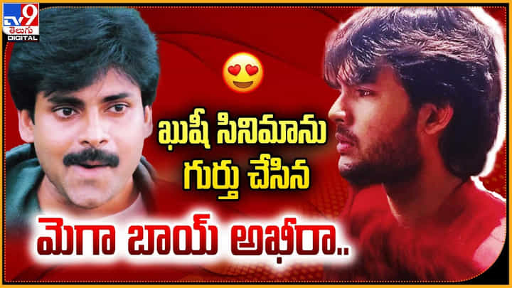 ఖుషీ సినిమాను గుర్తు చేసిన మెగా బాయ్ అఖీరా ఖుషీ సినిమాను గుర్తు చేసిన మెగా బాయ్ అఖీరా