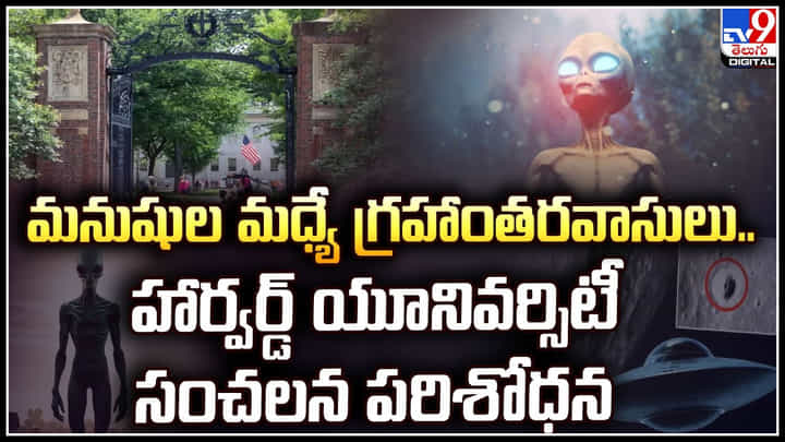 Aliens: మనుషుల మధ్యే గ్రహాంతరవాసులు.. హార్వర్డ్ యూనివర్సిటీ పరిశోధన. Aliens: మనుషుల మధ్యే గ్రహాంతరవాసులు.. హార్వర్డ్ యూనివర్సిటీ పరిశోధన.