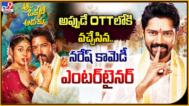 Aa Okkati Adakku: అప్పుడే OTTలోకి వచ్చేసిన.. నరేష్ కామెడీ ఎంటర్టైనర్. Aa Okkati Adakku: అప్పుడే OTTలోకి వచ్చేసిన.. నరేష్ కామెడీ ఎంటర్టైనర్.