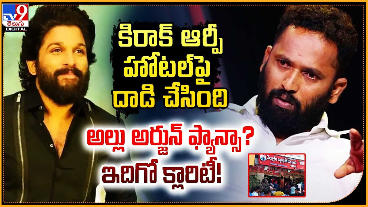 Allu Arjun vs Kiraak RP: కిరాక్ ఆర్పీ హోటల్స్‌ పై అల్లు అర్జున్ ఫ్యాన్స్‌ దాడి.! ఇదిగో క్లారిటీ..