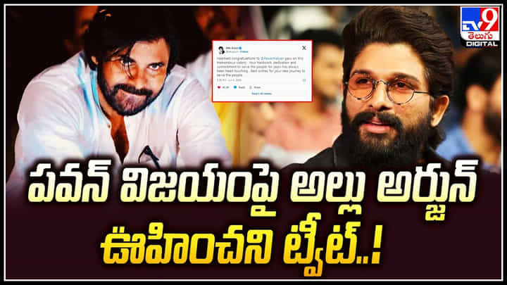 Allu Arjun - Pawan kalyan: పవన్ విజయంపై అల్లు అర్జున్ ఊహించని ట్వీట్.! Allu Arjun - Pawan kalyan: పవన్ విజయంపై అల్లు అర్జున్ ఊహించని ట్వీట్.!