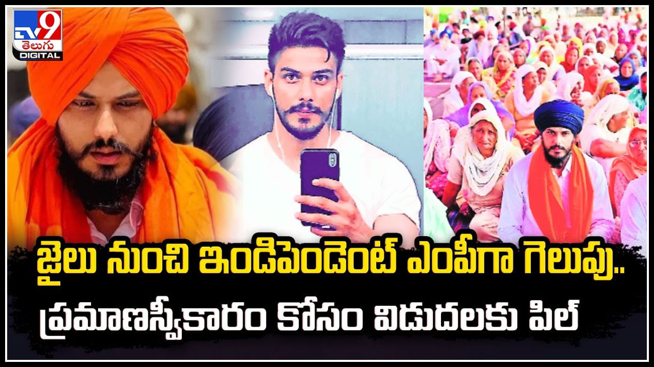 Amritpal Singh: జైలు నుంచి ఇండిపెండెంట్‌ ఎంపీగా గెలుపు.. ప్రమాణస్వీకారం కోసం విడుదల.