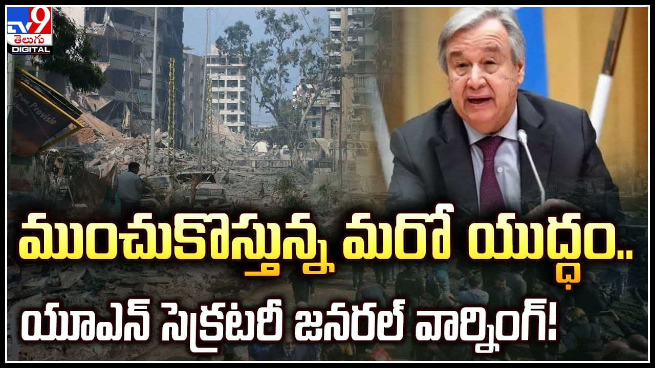 UN Secretary: ముంచుకొస్తున్న మ‌రో యుద్ధం.. యూఎన్ సెక్రట‌రీ జ‌న‌ర‌ల్‌వార్నింగ్.!