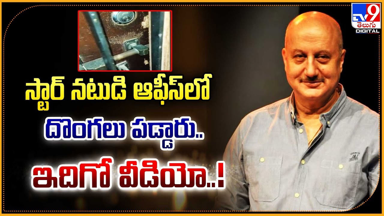 స్టార్ నటుడి ఆఫీస్‌లో దొంగలు పడ్డారు.. ఇదిగో వీడియో !!