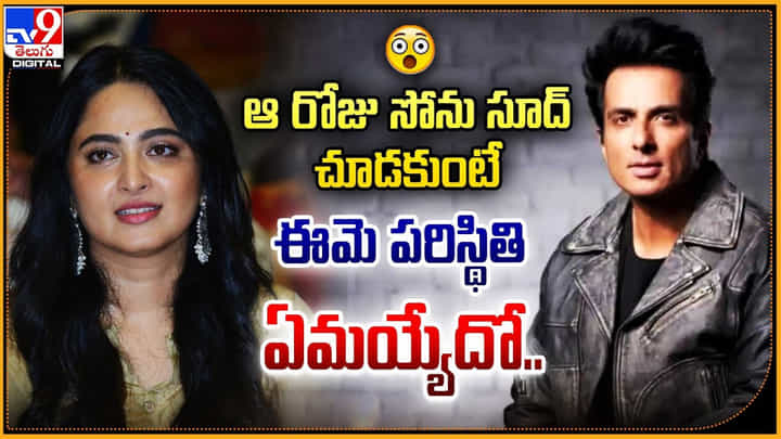 ఆ రోజు సోను సూద్ చూడకుంటే.. ఈమె పరిస్థితి ఏమయ్యేదో.. ఆ రోజు సోను సూద్ చూడకుంటే.. ఈమె పరిస్థితి ఏమయ్యేదో..