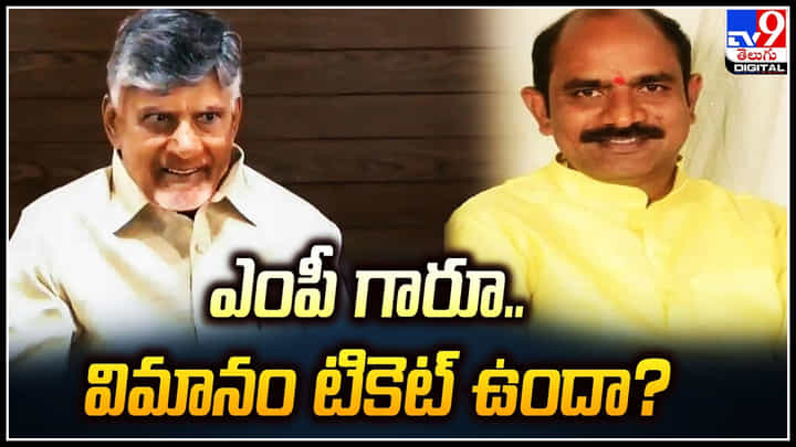 MP Appalanaidu: అప్పలనాయుడూ.. ఫ్లైట్ టికెట్ ఉందా.? అధినేత అభిమానానికి ఎంపీలు భావోద్వేగం. MP Appalanaidu: అప్పలనాయుడూ.. ఫ్లైట్ టికెట్ ఉందా.? అధినేత అభిమానానికి ఎంపీలు భావోద్వేగం.