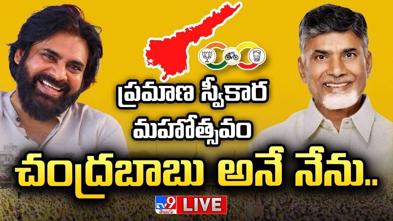 AP CM Chandrababu Swearing in Ceremony Highlights: నారా చంద్రబాబు నాయుడు అనే నేను.. ఏపీ సీఎంగా చంద్రబాబు ప్రమాణస్వీకారం