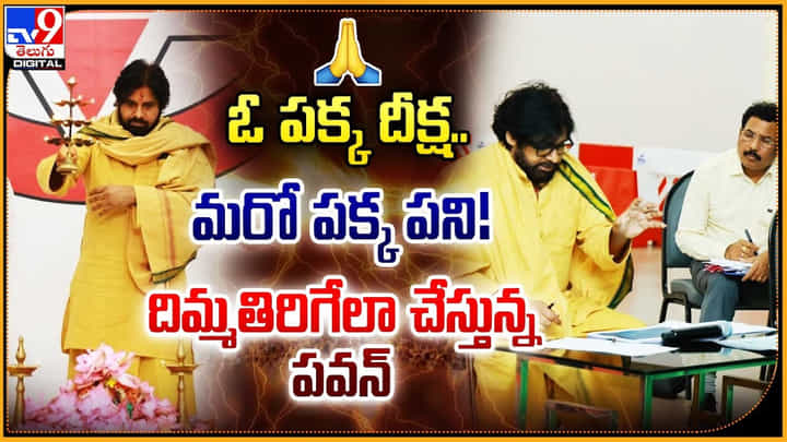 Pawan Kalyan: ఓ పక్క దీక్ష.. మరో పక్క పని.! దిమ్మతిరిగేలా చేస్తున్న పవన్ కళ్యాణ్.. Pawan Kalyan: ఓ పక్క దీక్ష.. మరో పక్క పని.! దిమ్మతిరిగేలా చేస్తున్న పవన్ కళ్యాణ్..