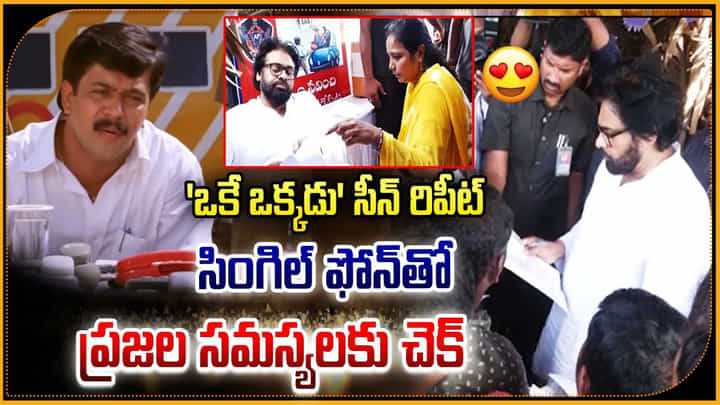 Pawan Kalyan: 'ఒకే ఒక్కడు' సీన్ రిపీట్ సింగిల్ ఫోన్తో ప్రజల సమస్యలకు చెక్.! Pawan Kalyan: 'ఒకే ఒక్కడు' సీన్ రిపీట్ సింగిల్ ఫోన్తో ప్రజల సమస్యలకు చెక్.!