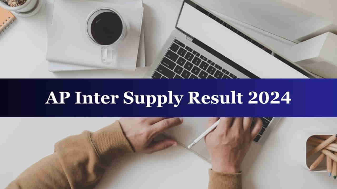 AP Inter Supply Results 2024: మరికాసేపట్లో ఇంటర్‌ సెకండ్‌ ఇయర్‌ సప్లిమెంటరీ ఫలితాలు.. రిజల్ట్స్‌ డైరెక్ట్‌ లింక్‌ ఇదే!