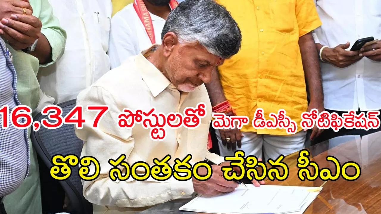 AP Mega DSC Notification 2024: ఏపీ నిరుద్యోగులకు గుడ్‌న్యూస్‌.. మొత్తం 16,347 పోస్టులతో మెగా డీఎస్సీ! త్వరలో నోటిఫికేషన్‌