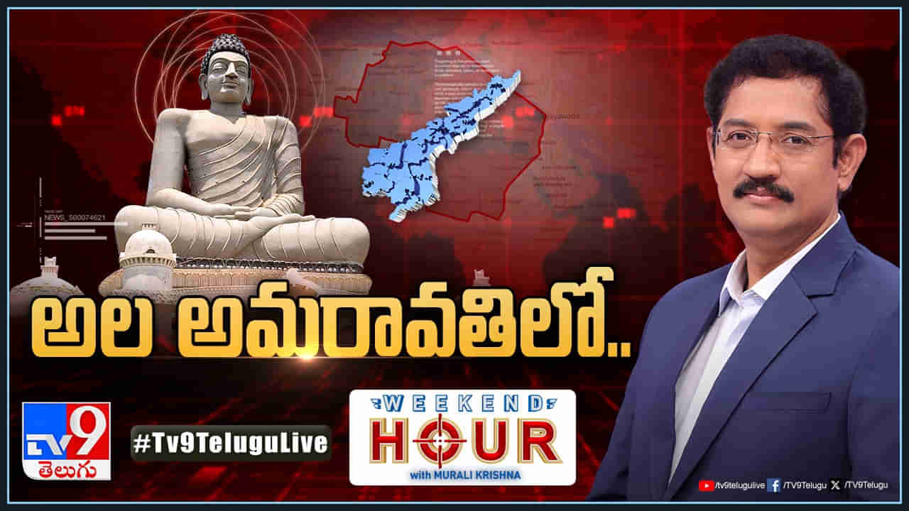 AP News: అమరావతి ఇక అన్‌స్టాపబుల్‌.. ఏపీ రాజకీయాల్లో ఇప్పుడిదే హాట్ టాపిక్..