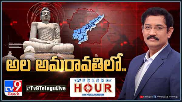 AP News: అమరావతి ఇక అన్స్టాపబుల్.. ఏపీ రాజకీయాల్లో ఇప్పుడిదే హాట్ టాపిక్..