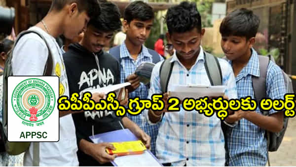 APPSC Group 2 Mains 2024: ఏపీపీఎస్సీ గ్రూప్ 2 అభ్యర్ధులకు కీలక అప్డేట్.. రేపట్నుంచి ఆ వివరాల నమోదుకు అవకాశం