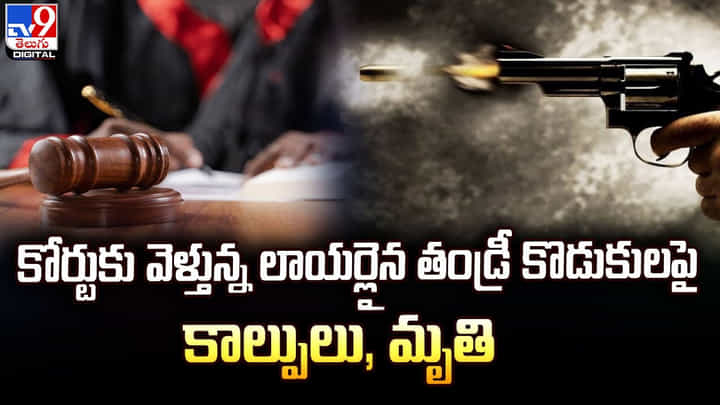 కోర్టుకు వెళ్తున్న లాయర్లైన తండ్రీ కొడుకులపై కాల్పులు, మృతి కోర్టుకు వెళ్తున్న లాయర్లైన తండ్రీ కొడుకులపై కాల్పులు, మృతి