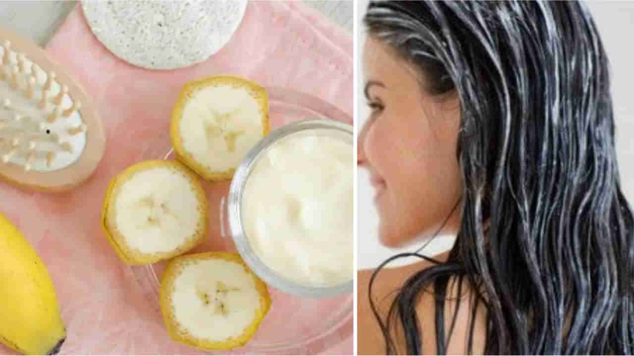 Banana Hair Mask: పట్టులాంటి మెరిసే జుట్టు కోసం అరటిపండు హెయిర్‌ మాస్క్‌..! ఒక్కవాష్‌లోనే అద్భుతం చూస్తారు..