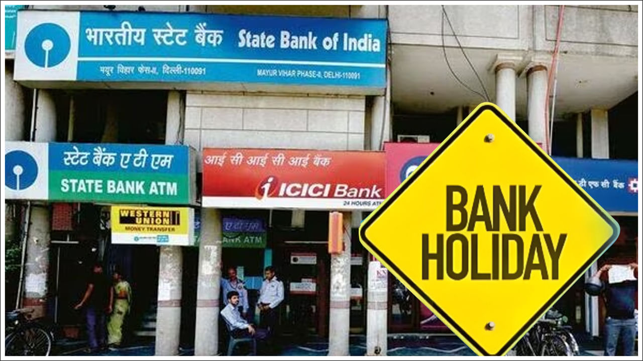 Bank Holiday: కస్టమర్లకు అలర్ట్‌.. జూన్‌ 17న బ్యాంకులు బంద్‌.. కారణం ఏంటంటే..