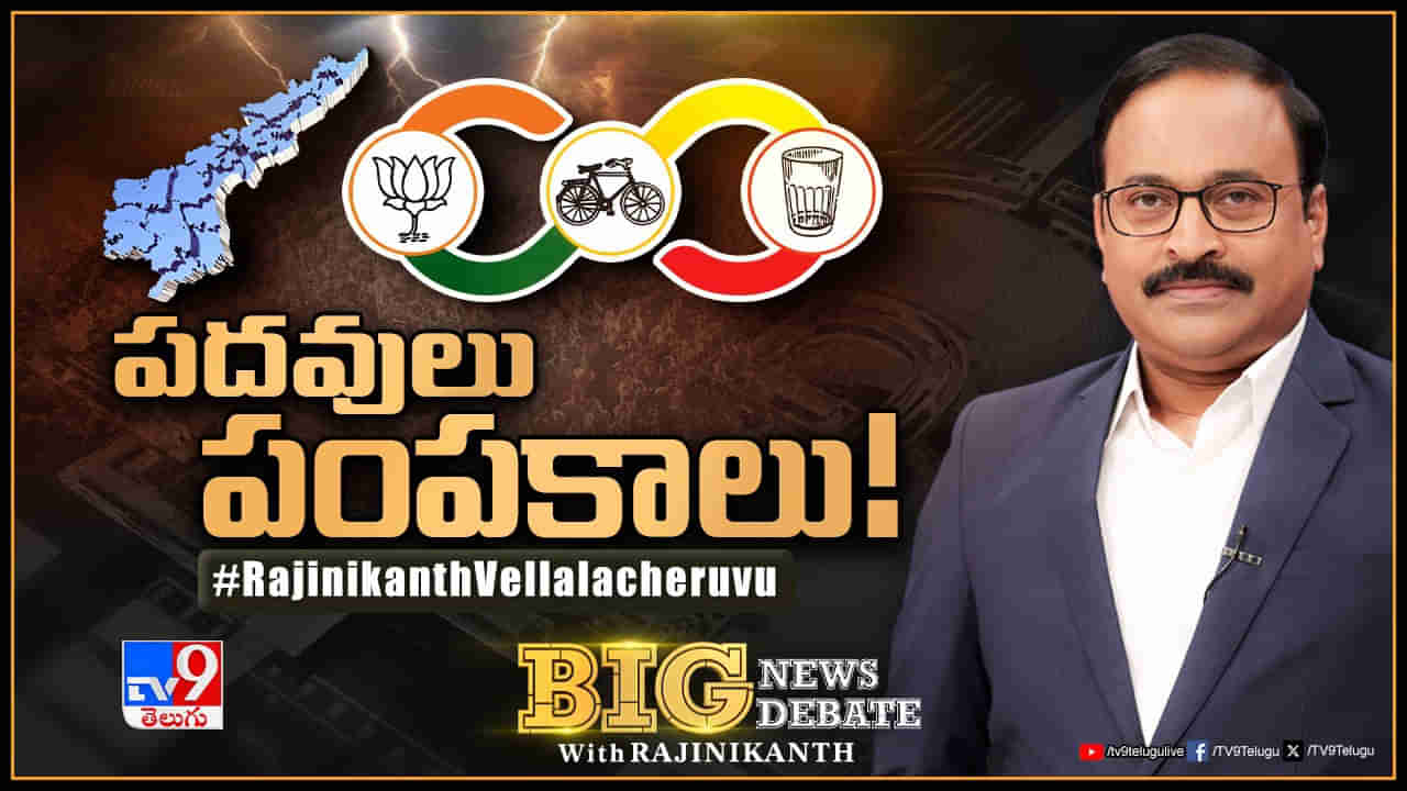 Chandrababu Cabinet 2024: పదవులు- పంపకాలు..! ఏపీ కేబినెట్‌ కూర్పు ఎలా ఉండబోతోంది?