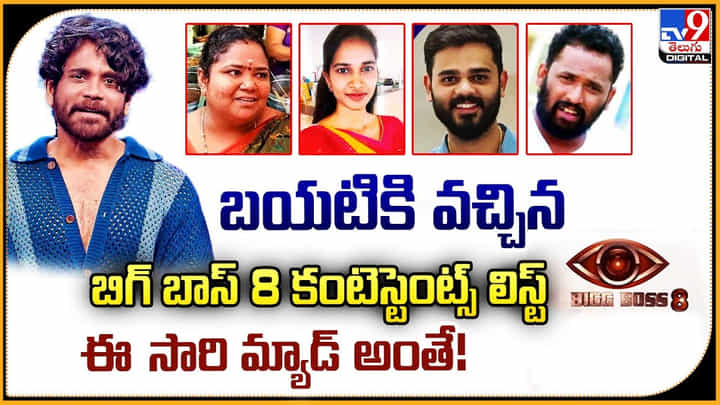 Bigg Boss Telugu Season 8: బయటికి వచ్చిన బిగ్ బాస్ 8 కంటెస్టెంట్స్ లిస్ట్.. ఈ సారి మ్యాడ్ అంతే.! Bigg Boss Telugu Season 8: బయటికి వచ్చిన బిగ్ బాస్ 8 కంటెస్టెంట్స్ లిస్ట్.. ఈ సారి మ్యాడ్ అంతే.!