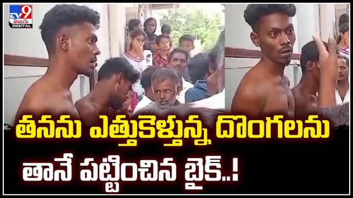 Bike Theft: తనను ఎత్తుకెళ్తున్న దొంగలను తానే పట్టించిన బైక్.. వీడియో వైరల్. Bike Theft: తనను ఎత్తుకెళ్తున్న దొంగలను తానే పట్టించిన బైక్.. వీడియో వైరల్.