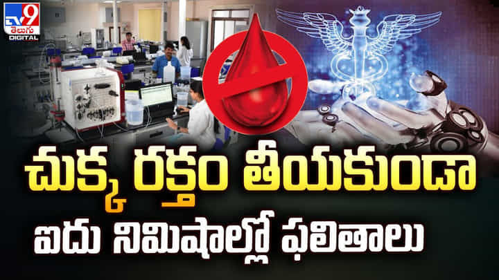చుక్క రక్తం తీయకుండా ఐదు నిమిషాల్లో ఫలితాలు చుక్క రక్తం తీయకుండా ఐదు నిమిషాల్లో ఫలితాలు