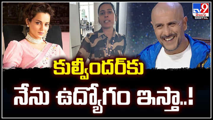 Vishal Dadlani vs Kangana: కుల్వీందర్కు నేను ఉద్యోగం ఇస్తా.! కంగనపై చేయిచేసుకున్న మహిళాకు సపోర్ట్. Vishal Dadlani vs Kangana: కుల్వీందర్కు నేను ఉద్యోగం ఇస్తా.! కంగనపై చేయిచేసుకున్న మహిళాకు సపోర్ట్.