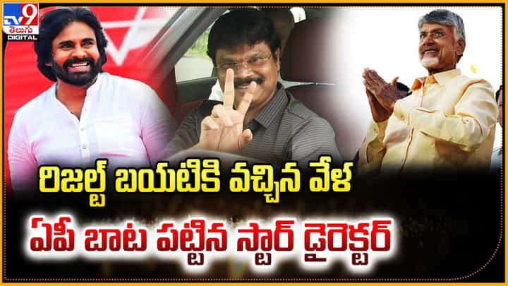 రిజల్ట్ బయటికి వచ్చిన వేళ ఏపీ బాట పట్టిన స్టార్ డైరెక్టర్ రిజల్ట్ బయటికి వచ్చిన వేళ ఏపీ బాట పట్టిన స్టార్ డైరెక్టర్