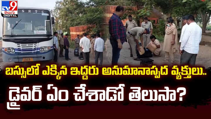 బస్సులో ఎక్కిన ఇద్దరు అనుమానాస్పద వ్యక్తులు.. డ్రైవర్ ఏం చేశాడో తెలుసా ?? బస్సులో ఎక్కిన ఇద్దరు అనుమానాస్పద వ్యక్తులు.. డ్రైవర్ ఏం చేశాడో తెలుసా ??