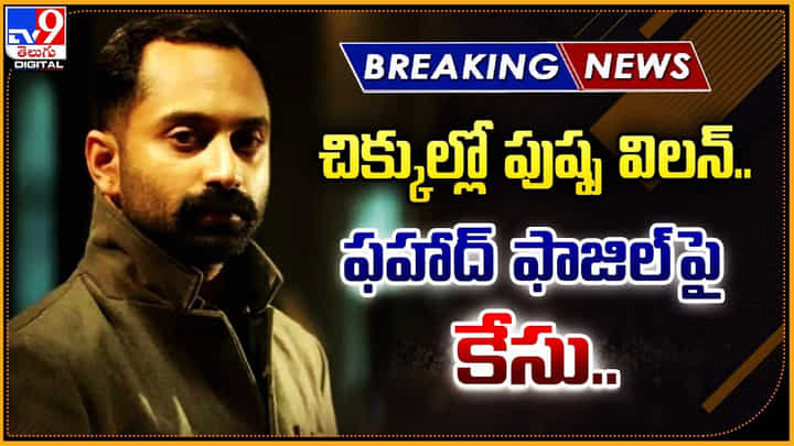 Fahadh Faasil: చిక్కుల్లో పుష్ప విలన్ ఫహాద్ ఫాజిల్ పై కేసు.. అసలేం జరిగిందంటే.? Fahadh Faasil: చిక్కుల్లో పుష్ప విలన్ ఫహాద్ ఫాజిల్ పై కేసు.. అసలేం జరిగిందంటే.?