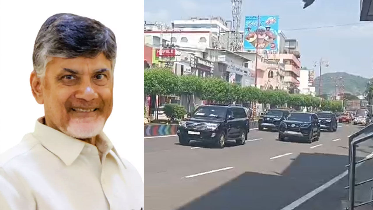 Chandrababu Naidu: చంద్రబాబు నాయుడు కొత్త కాన్వాయ్ చూశారా.. వీడియో