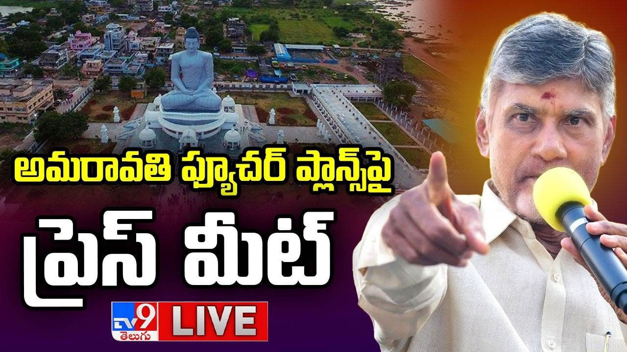 CM Chandrababu: ఏపీ అంటే అమరావతి, పోలవరం.. ఫ్యూచర్ ప్లాన్స్‌పై సీఎం చంద్రబాబు సంచలన ప్రెస్ మీట్..