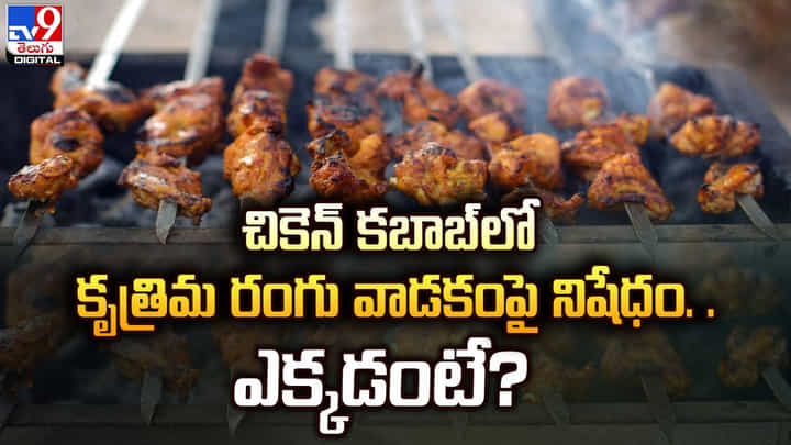 చికెన్ కబాబ్లో కృత్రిమ రంగు వాడకంపై నిషేధం.. ఎక్కడంటే ?? చికెన్ కబాబ్లో కృత్రిమ రంగు వాడకంపై నిషేధం.. ఎక్కడంటే ??