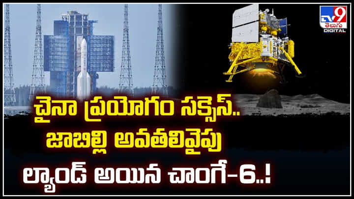 Chang'e-6: చైనా ప్రయోగం సక్సెస్.. జాబిల్లి అవతలివైపు ల్యాండ్ అయిన చాంగే-6..! Chang'e-6: చైనా ప్రయోగం సక్సెస్.. జాబిల్లి అవతలివైపు ల్యాండ్ అయిన చాంగే-6..!