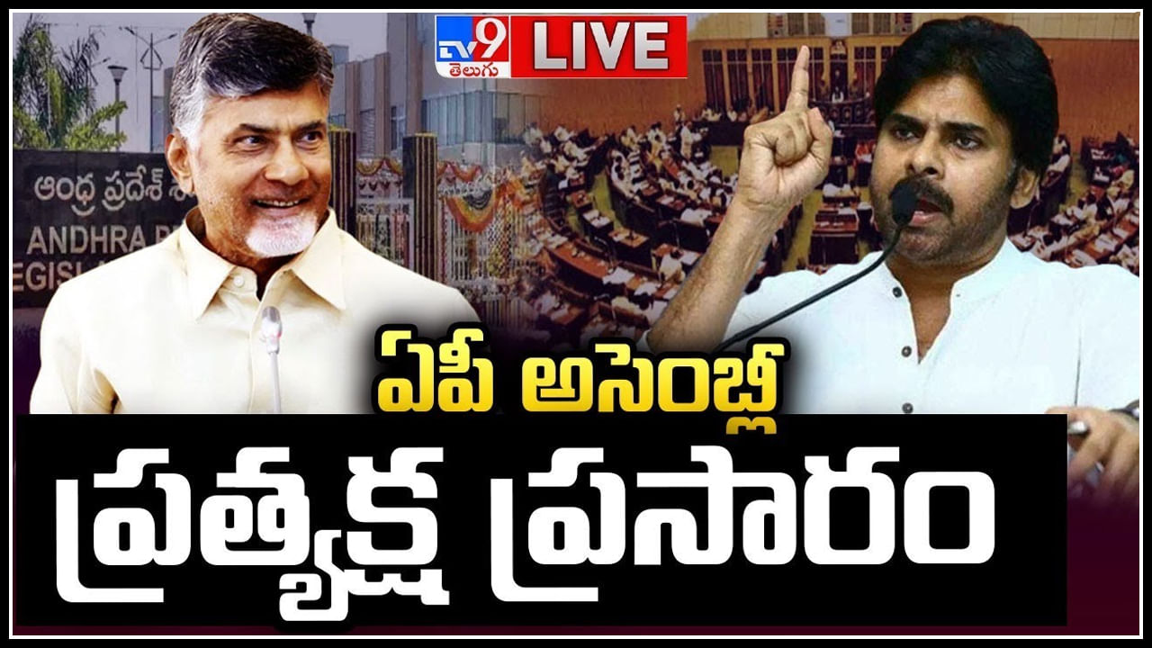 AP Assembly Session Live: తొలిసారి అసెంబ్లీలో అడుగు పెట్టిన పవన్‌, లోకేష్‌.. (లైవ్).