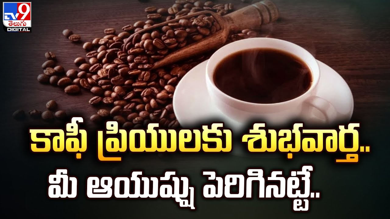 Coffee Benefits: కాఫీ ప్రియులకు శుభవార్త.. మీ ఆయుష్షు పెరిగినట్టే..