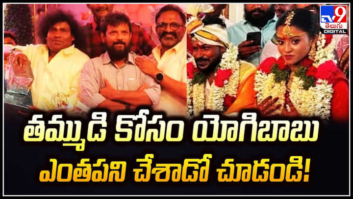 Yogi Babu: తమ్ముడి కోసం యోగిబాబు ఎంతపని చేశాడో చూడండి.! Yogi Babu: తమ్ముడి కోసం యోగిబాబు ఎంతపని చేశాడో చూడండి.!