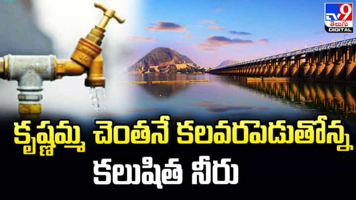 కృష్ణమ్మ చెంతనే కలవరపెడుతోన్న కలుషిత నీరు కృష్ణమ్మ చెంతనే కలవరపెడుతోన్న కలుషిత నీరు