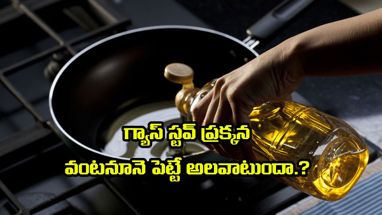 Cooking Oil: గ్యాస్‌స్టవ్ పక్కనే వంటనూనె పెట్టే అలవాటుందా.! క్యాన్సర్ కొనితెచ్చుకున్నట్టే.?