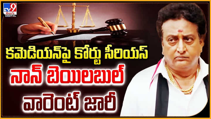 Prithviraj: కమెడియన్ పృథ్వీ రాజ్ కు నాన్ బెయిలబుల్ అరెస్ట్ వారెంట్ జారీ.! Prithviraj: కమెడియన్ పృథ్వీ రాజ్ కు నాన్ బెయిలబుల్ అరెస్ట్ వారెంట్ జారీ.!