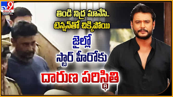 తిండి నిద్ర మానేసి.. టెన్షన్తో చిక్కిపోయి.. జైల్లో స్టార్ హీరోకు దారుణ పరిస్థితి తిండి నిద్ర మానేసి.. టెన్షన్తో చిక్కిపోయి.. జైల్లో స్టార్ హీరోకు దారుణ పరిస్థితి