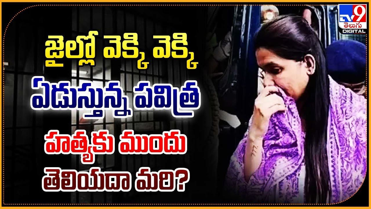 జైల్లో వెక్కి వెక్కి ఏడుస్తున్న పవిత్ర.. హత్యకు ముందు తెలియదా మరి ??