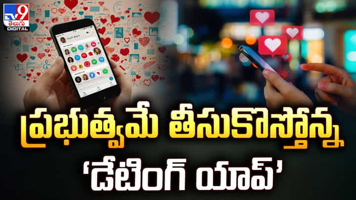 ప్రభుత్వమే తీసుకొస్తున్న 'డేటింగ్ యాప్' !! తీవ్ర ఆందోళనతో కీలక నిర్ణయం ప్రభుత్వమే తీసుకొస్తున్న 'డేటింగ్ యాప్' !! తీవ్ర ఆందోళనతో కీలక నిర్ణయం