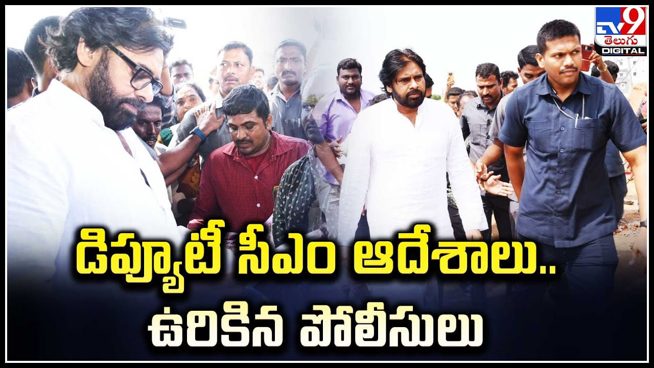 Pawan Kalyan: డిప్యూటీ సీఎం పవన్ ఆదేశాలు.. ఉరికిన పోలీసులు. స్వయంగా సీఐకి ఫోన్.!