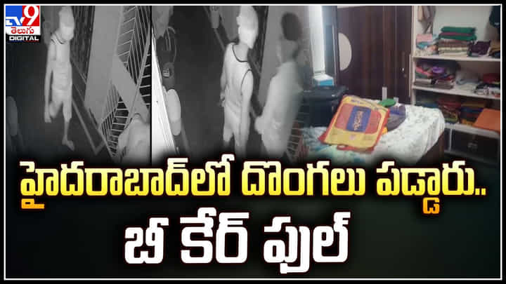 Hyderabad: హైదరాబాద్లో ధార్ గ్యాంగ్ దోపిడీ.! అప్రమత్తంగా ఉండాలని పోలీసుల సూచన Hyderabad: హైదరాబాద్లో ధార్ గ్యాంగ్ దోపిడీ.! అప్రమత్తంగా ఉండాలని పోలీసుల సూచన
