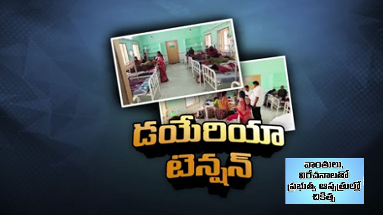 Diarrhea Cases in AP: ఏపీలో డయేరియా కలకలం.. ఒకరు మృతి.. పెరుగుతున్న కేసులు..