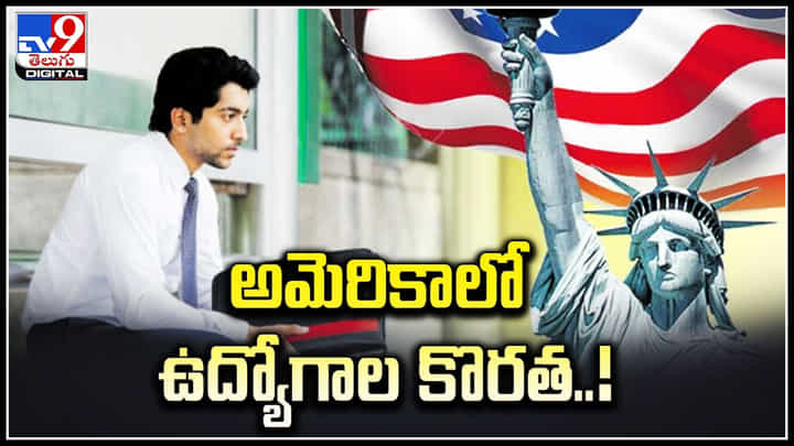 Unemployment: అమెరికాలో ఉద్యోగాల కొరత.! ఉద్యోగాలు దొరక్క తెలుగు వారికి కష్టాలు.. Unemployment: అమెరికాలో ఉద్యోగాల కొరత.! ఉద్యోగాలు దొరక్క తెలుగు వారికి కష్టాలు..